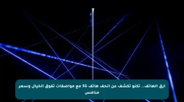 أرق الهاتف.. تكنو تكشف عن أنحف هاتف 5G مع مواصفات تفوق الخيال وسعر منافس
